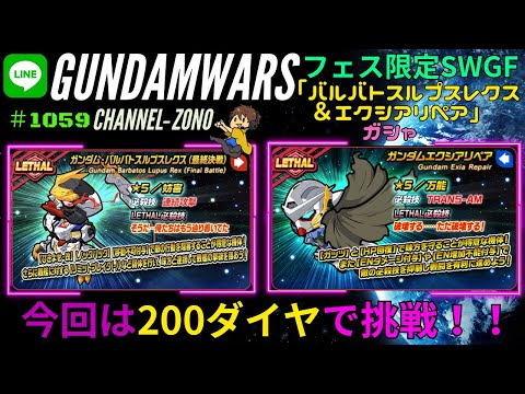 この2機体⁉どっちも欲しい！【ガンダムウォーズ】SWGFガシャ２００ダイヤで挑戦＃１０５９