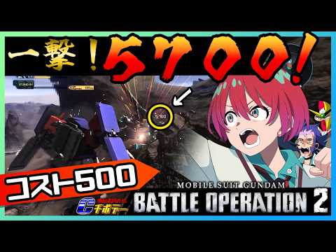 【バトオペ２】アンカーのみで5700超！汎用機も溶かすバ火力脳筋拡張α！そして飛び交うFFの嵐！シュツルム・ガルス｜80【ガンダム声真似】 #バトオペ2 #ガンダム #モビルスーツ
