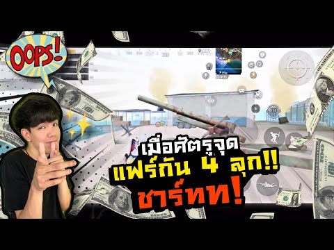 PUBGM|เมื่อศัตรูจุดแฟร์กัน