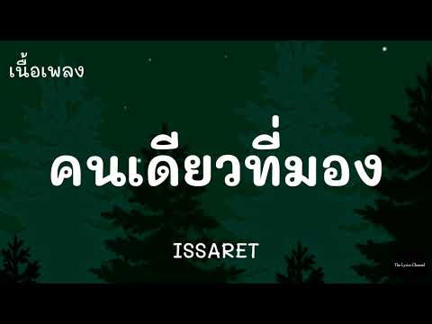 คนเดียวที่มอง-ISSARET|(เนื