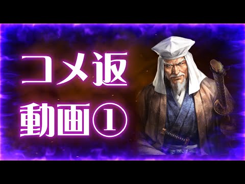 【信長出陣447】コメ返動画①