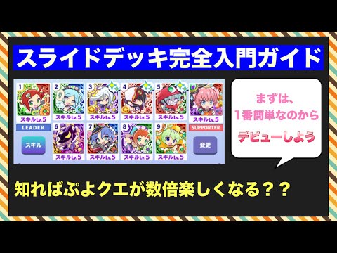 [ぷよクエ] 一躍上級者への仲間入り。スライドデッキ入門ガイド