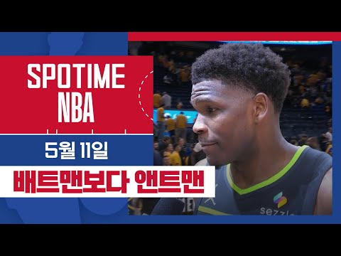 [SPOTIME NBA] 믿고 보는 앤트맨 오늘의 TOP5 (05.11.) #SPOTV