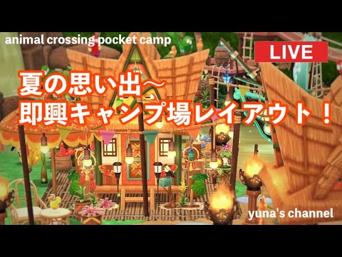 【ポケ森コンプリート】夏の思い出〜即興キャンプ場レイアウト！