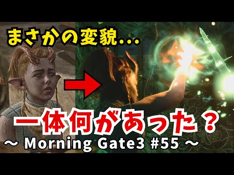 【ゆっくり実況】【バルダーズゲート３】Morning Gate3 #55