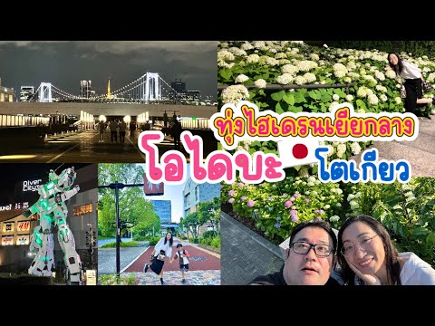 โอไดบะโตเกียวที่เที่ยวเหมาะส