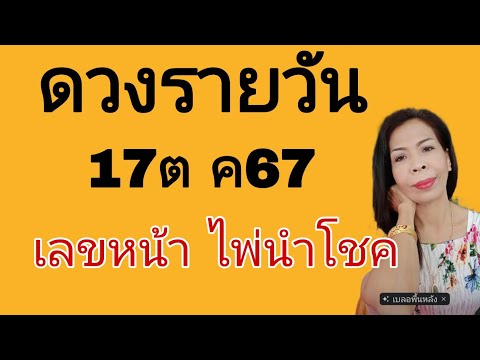 ดวงรายวันดูดูดวง17ตค67ไอดี09