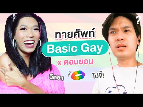 ทายศัพท์-Basic-Gay-|-เทพลีลา-x ทายศัพท์-Basic-Gay-|-เทพลีลา-x