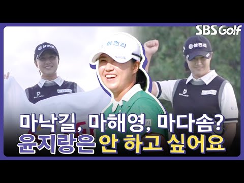 대한민국 3대 마 씨 마다솜! 정윤지는 뽑고 싶지 않다고 한 이유?｜인사이드 KLPGA [2024 KLPGA]