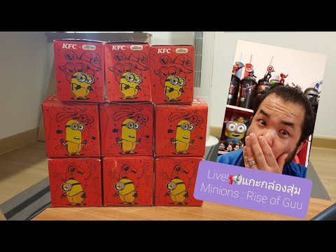 Live!📢-รีวิวแกะกล่องสุ่มMinion Live!📢-รีวิวแกะกล่องสุ่มMinion
