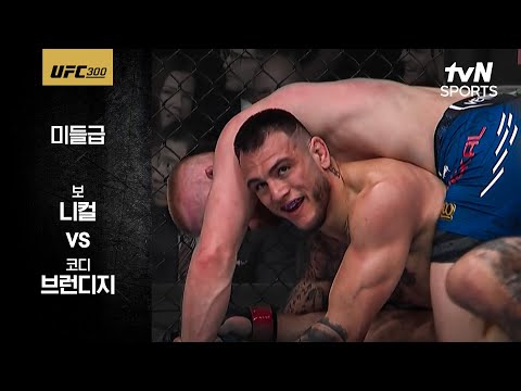 [UFC] 보 니컬 vs 코디 브런디지