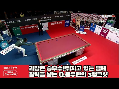 과감한 승부수!!뒤지고 있는 팀에 활력을 넣는 Q.응우옌의 3뱅크샷[웰컴저축은행 PBA 팀리그 2023-2024] 5R