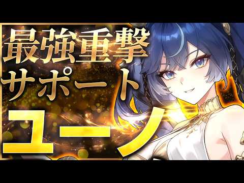 【鳴潮】出力はアタッカー級「ユーノ」完全解説(ローテーション/武器/音骸/編成/おすすめ凸)　【無課金微課金解説】オーガスタ/忌炎/