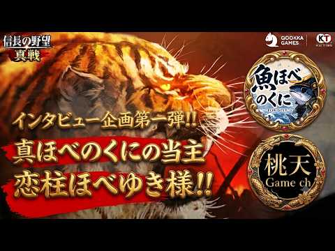 【信長の野望真戦】【インタビュー企画】恋柱ほべゆき様！！