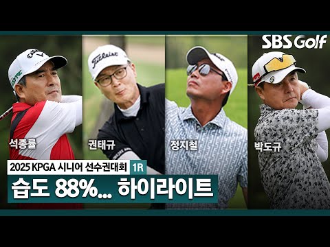 [2025 KPGA] 습도 88%..서 있기도 힘든 날씨! 김형민(-7) 선두, 권태규(-5) T2, 장익제•박도규(-3) 공동 4위_KPGA 시니어 선수권 1R