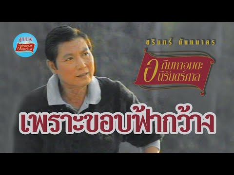 เพราะขอบฟ้ากว้าง-ชรินทร์นัน