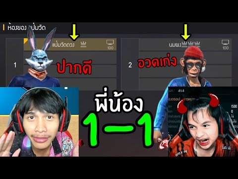 FreeFire-ดวล1-1-พี่ปะทะน้อง-รา FreeFire-ดวล1-1-พี่ปะทะน้อง-รา