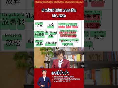 คำศัพท์HSK-ภาษาจีนep.250