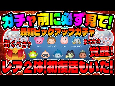 【ツムツム】まさかの覚醒!!めちゃ稼げるやんｗ最新ピックアップガチャ引くべきかとおすすめツム２体解説してみた