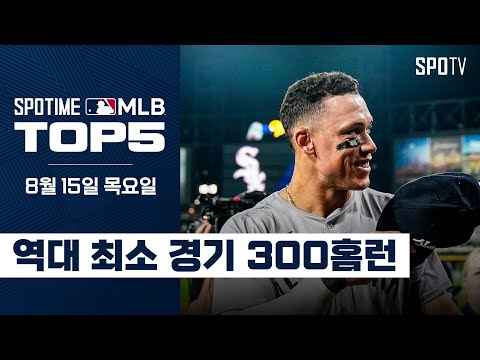 또 하나의 기록을 달성한 판사님｜MLB TOP5 8월 15일 #SPOTV