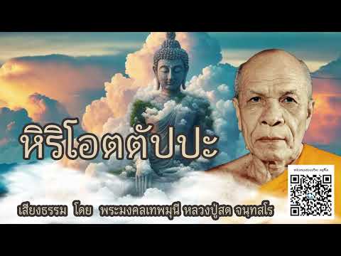 หิริโอตตัปปะ🙏บรรยายธรรมโดย