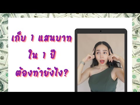 How-to-เก็บเงินแสนใน-1-ปี-[ใช้ How-to-เก็บเงินแสนใน-1-ปี-[ใช้