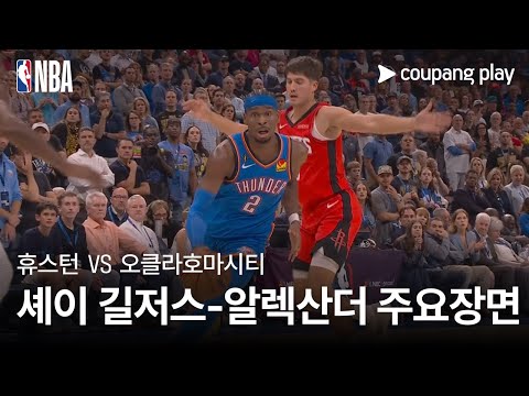 [NBA] 휴스턴vs오클라호마시티 주요선수 셰이 길저스-알렉산더 주요장면