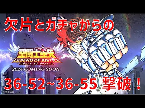 【聖闘士星矢レジェンドオブジャスティス】欠片とガチャからの 36-52~36-55 撃破!【Legend of Justice / LoJ】