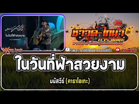 ในวันที่ฟ้าสวยงามคาราโอเกะ-