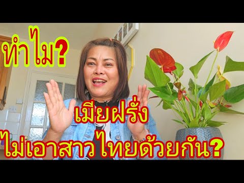 ทำไมเมียฝรั่งไม่เอาสาวไทย💥⁉️ม