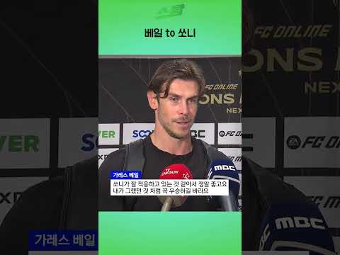베일 to 쏘니
