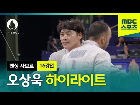 오상욱 금메달을 향한 경쾌한 질주!   [ 펜싱 사브르 남자 개인 16강 ]