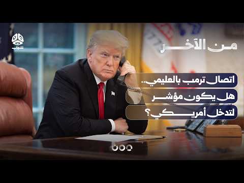 اتصال ترمب بالعليمي.. هل يكون مؤشر لتدخل أمريكي؟ | من الآخر