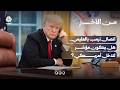 اتصال ترمب بالعليمي.. هل يكون مؤشر لتدخل أمريكي؟ | من الآخر