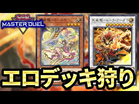 相剣でエロデッキを狩る【遊戯王MD】