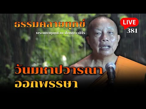 🔴สด!ธรรมคลายทุกข์EP.381วันม