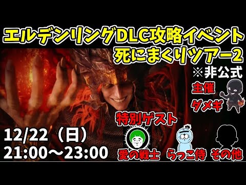 【エルデンリングDLC】攻略イベント！DLC死にまくりツアー2！参加歓迎！【ELDEN RING SHADOW OF THE ERDTREE】