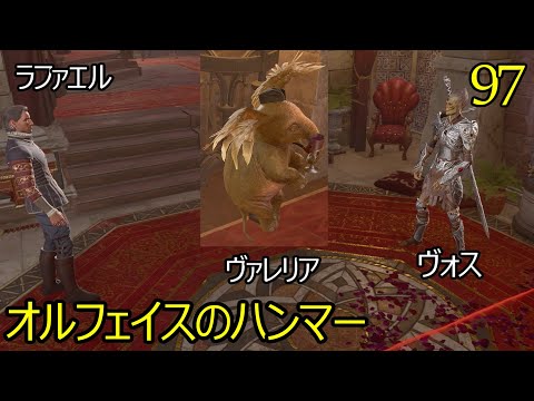 バルダーズゲート3 97 ヴァレリア ラファエル ヴォス