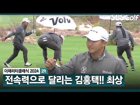 [2024 KPGA] 매너갑 김홍택! 초스피드로 디봇 정리!! 최종일 마지막 조에서 플레이_채리티 클래식 2R 잔여경기