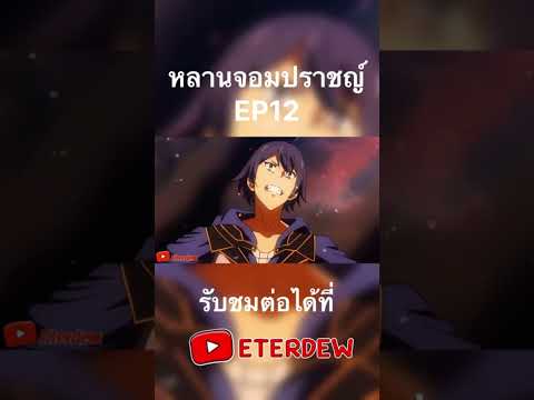 หลานจอมปราชญ์EP12animeต่างโ