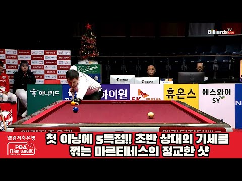 첫 이닝에 5득점!! 초반 상대의 기세를 꺾는 마르티네스의 정교한 샷[웰컴저축은행 PBA 팀리그 2023-2024] 4라운드