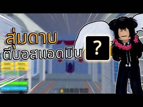 RobloxBloxFruitสุ่มดาบไปตีบ