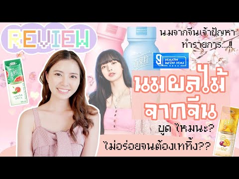 รีวิว-นมผลไม้จากจีน-LISA-ไม่อร รีวิว-นมผลไม้จากจีน-LISA-ไม่อร