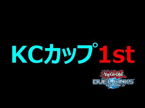 2026年9月KCカップ！⑤【Yu-Gi-Oh! Duel Links】