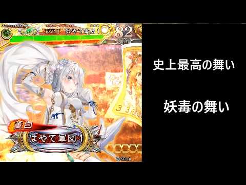 【三国志大戦】妖毒の舞い