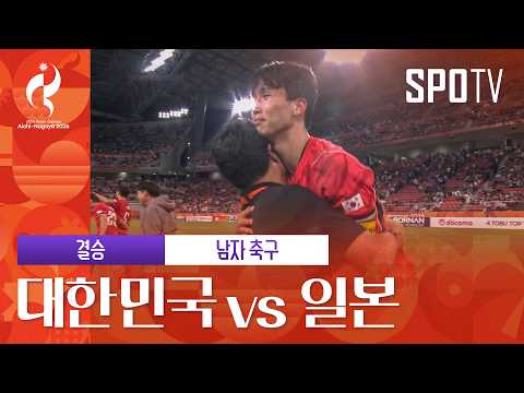 [남자 축구] 대한민국 vs 일본|3분 하이라이트|아이치-나고야 아시안게임