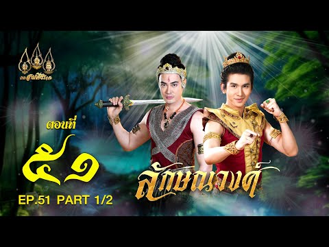 ลักษณวงศ์2567-ตอนที่51[1