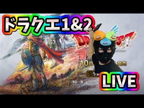 ドラクエ1&2 実況 #1「悲しみを超えて…。まったりプレイするぞー」