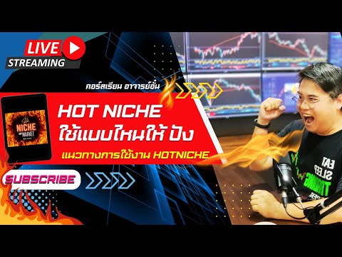 HotNiche2025ใช้ยังงัยให้ปั