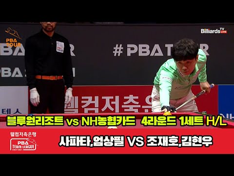 1세트 HL 블루원 리조트(사파타,엄상필) vs NH농협카드(조재호,김현우) [웰컴저축은행 PBA 팀리그 2023-2024] 4라운드